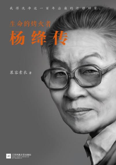 《生命的烤火者:杨绛传》/没有一丝匠气的杨绛传/epub+mobi+azw3插图