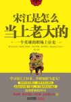 《宋江是怎么当上老大的》/一个英雄的职场上位史/epub+mobi+azw3缩略图