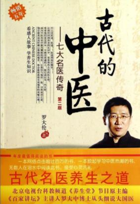 《古代的中医：七大名医传奇》[第二版]/罗大伦/epub+mobi+azw3插图