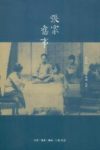 《张家旧事》张充和/文化世家几代人老照片解读/epub+mobi+azw3缩略图