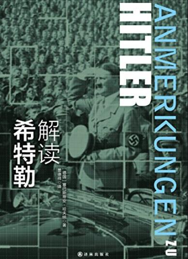 《解读希特勒》哈夫纳/关于希特勒读这本就够了/epub+mobi+azw3插图