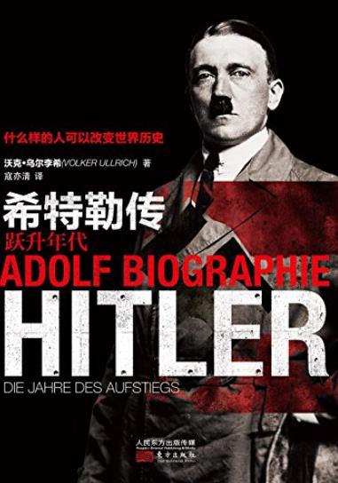 《希特勒传：跃升年代》/最值得注目的希特勒传记/epub+mobi+azw3插图