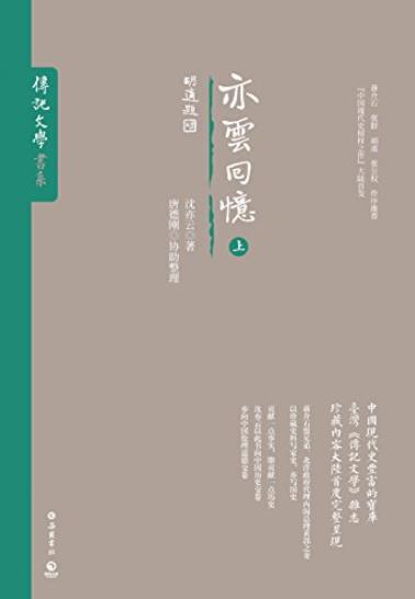 《亦云回忆》/见证现代史上风起云涌中国政治/epub+mobi+azw3插图