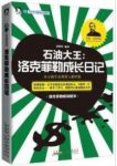 《石油大王:洛克菲勒成长日记》张艳玲/成长秘史/epub+mobi+azw3缩略图
