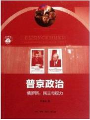 《普京政治》李鸿谷/俄罗斯:民主与权力/epub+mobi+azw3插图