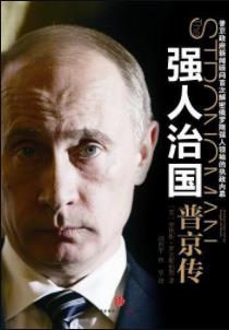 《强人治国：普京传》安罗克斯伯勒/全面记录/epub+mobi+azw3插图
