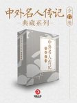 《中外名人传记典藏系列》[全17册]/历史上人物/epub+mobi+azw3缩略图