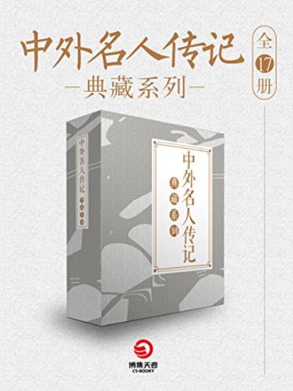 《中外名人传记典藏系列》[全17册]/历史上人物/epub+mobi+azw3插图