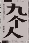 《九个人》张新颖/独自成就的各个人的故事/epub+mobi+azw3缩略图