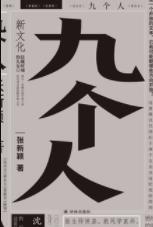 《九个人》张新颖/独自成就的各个人的故事/epub+mobi+azw3插图