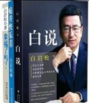 《白说》白岩松/一部“自传”式的心灵履历/epub+mobi+azw3缩略图