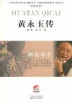 《画坛奇才:黄永玉传》郭梅/丹青圣手湘西奇人/epub+mobi+azw3缩略图