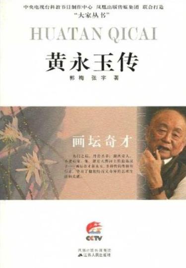 《画坛奇才:黄永玉传》郭梅/丹青圣手湘西奇人/epub+mobi+azw3插图