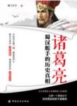 《诸葛亮：蜀汉舵手的历史真相》南门太守/epub+mobi+azw3缩略图