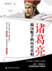 《诸葛亮：蜀汉舵手的历史真相》南门太守/epub+mobi+azw3插图
