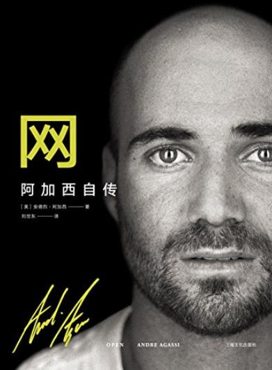 《网：阿加西自传》/誉为史上最佳传记作品之一/epub+mobi+azw3插图