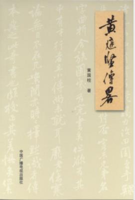 《黄庭坚传略》黄国柱/黄庭坚的生平成就和影响/epub+mobi插图