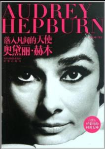《落入凡间的天使:奥黛丽·赫本》盛文林/人生传记/epub+mobi+azw3插图