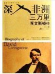 《深入非洲三万里：李文斯顿传》/多幅珍贵图片/epub+mobi+azw3缩略图