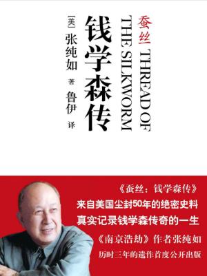 张纯如《蚕丝：钱学森传》epub+mobi+azw3版电子书合集下载插图