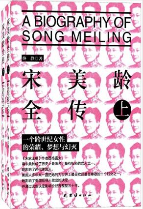 佟静《宋美龄全传》套装共2册精品插图epub+azw3版电子书插图