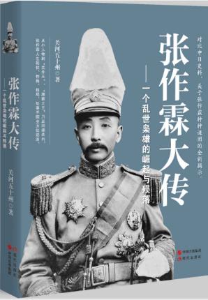 关河五十州《张作霖大传》乱世枭雄崛起与殒落epub+mobi+azw3插图