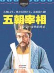 姜狼《五朝宰相：五代十国里的冯道》epub+mobi+azw3版缩略图