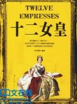 白海军《十二女皇》epub+mobi+azw3版电子书合集下载缩略图