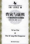 史景迁《曹寅与康熙》一个皇室宠臣的生涯揭秘epub+mobi+azw3缩略图
