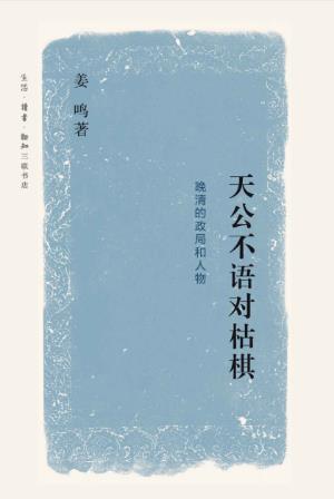 姜鸣《天公不语对枯棋:晚清的政局和人物》epub+mobi+azw3版插图