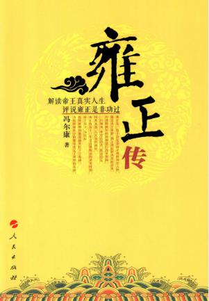 冯尔康《雍正传》本书是国内首部雍正评评述雍正政绩epub+mobi插图
