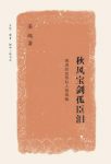 姜鸣《秋风宝剑孤臣泪:晚清的政局和人物续编》epub+mobi+azw3缩略图