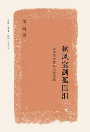 姜鸣《秋风宝剑孤臣泪:晚清的政局和人物续编》epub+mobi+azw3插图