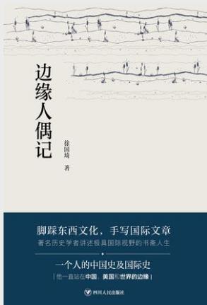 徐国琦《边缘人偶记》经天纬地个性化的笔触epub+mobi+azw3版插图