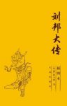 陈文德《刘邦大传》呈现出崭新而开阔的视野epub+mobi+azw3版缩略图