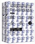 经盛鸿《胡宗南全传》讲述了胡宗南的一生epub+mobi+azw3版缩略图