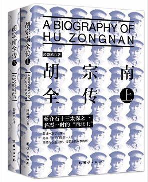经盛鸿《胡宗南全传》讲述了胡宗南的一生epub+mobi+azw3版插图
