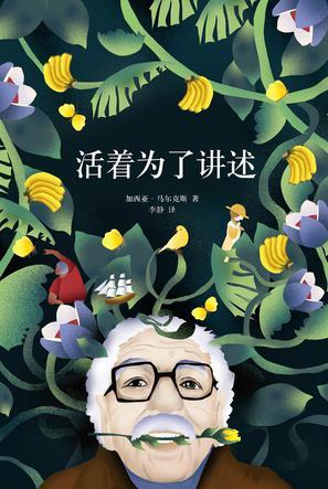 加西亚·马尔克斯《活着为了讲述》弹出注释本epub+mobi版插图