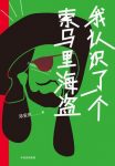 邓安庆《我认识了一个索马里海盗》epub+mobi+azw3版电子书缩略图