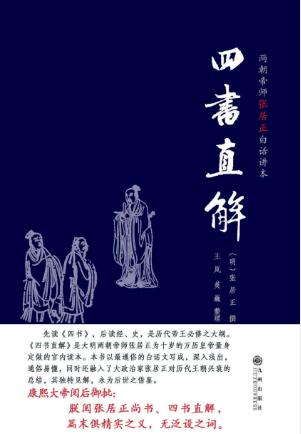 张居正《四书直解》两朝帝师张居正白话讲本epub+mobi+azw3插图