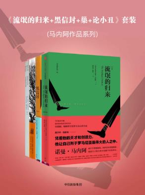 诺曼·马内阿《马内阿作品系列》套装共4本epub+mobi+azw3版插图