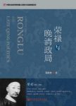 马忠文《荣禄与晚清政局》十年间内忧外患频仍epub+mobi+azw3缩略图