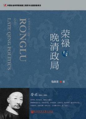 马忠文《荣禄与晚清政局》十年间内忧外患频仍epub+mobi+azw3插图