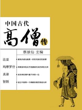 蔡景仙《中国古代高僧传》中国古代名人传奇丛书epub+mobi+azw3插图