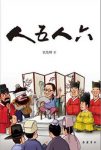张发财《人五人六》众多的历史人物跃然纸上epub+mobi+azw3缩略图