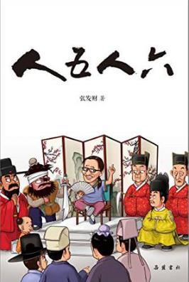 张发财《人五人六》众多的历史人物跃然纸上epub+mobi+azw3插图