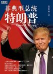 财新传媒《非典型总统特朗普》美国第45位总统epub+mobi+azw3缩略图