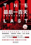 约翰·托兰《最后一百天：希特勒第三帝国覆亡记》epub+azw3缩略图