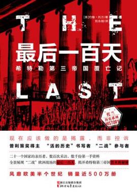 约翰·托兰《最后一百天：希特勒第三帝国覆亡记》epub+azw3插图