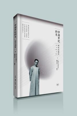 周有光画传编委会《穿越世纪的光:周有光画传》epub+mobi+azw3插图